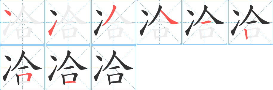 冾字的笔顺分布演示