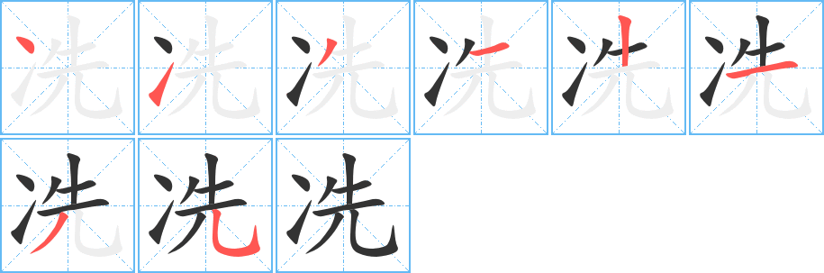 冼字的笔顺分布演示