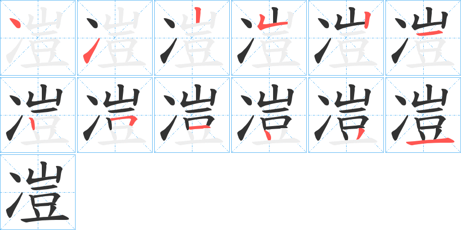 凒字的笔顺分布演示