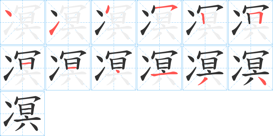 凕字的笔顺分布演示