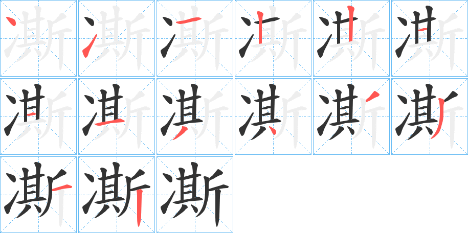 凘字的笔顺分布演示