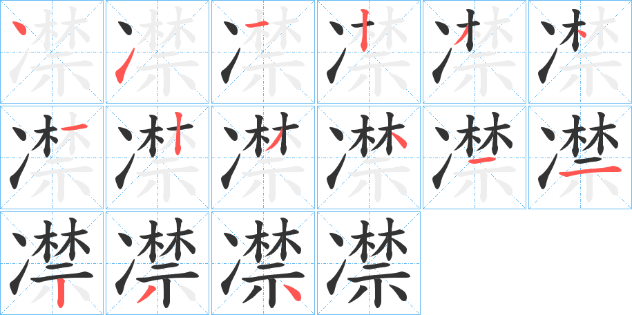 凚字的笔顺分布演示