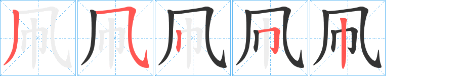 凧字的笔顺分布演示