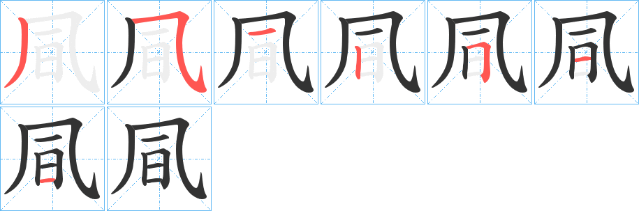 凬字的笔顺分布演示