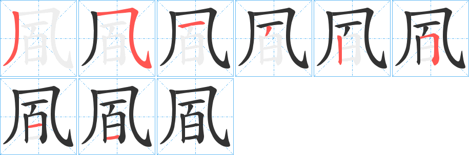 凮字的笔顺分布演示