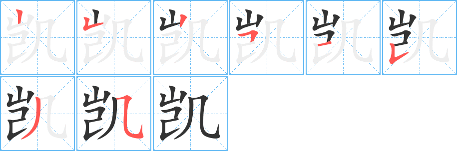 凯字的笔顺分布演示