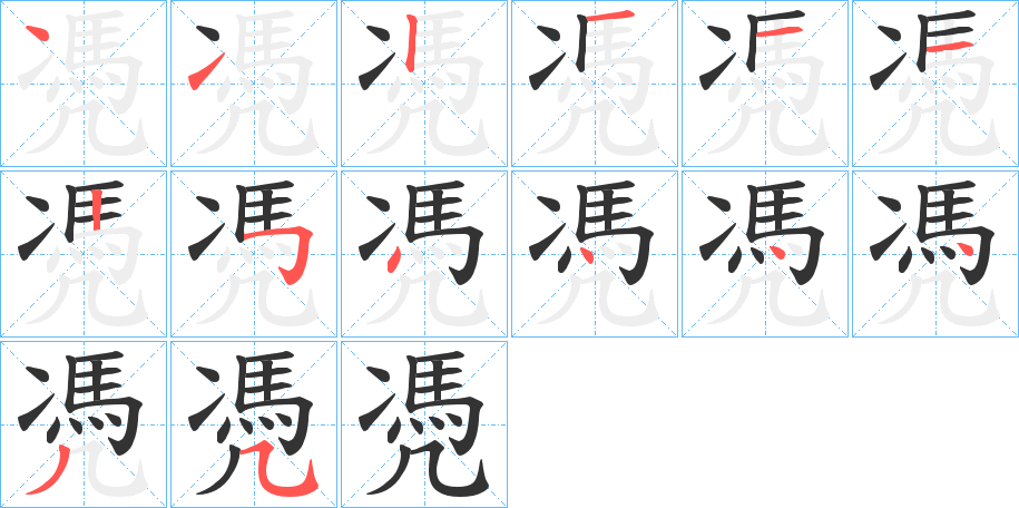 凴字的笔顺分布演示