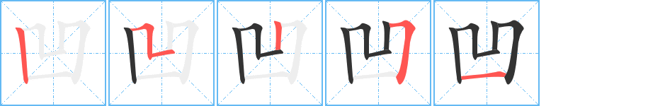 凹字的笔顺分布演示