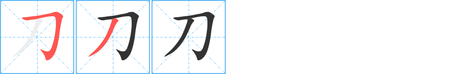 刀字的笔顺分布演示