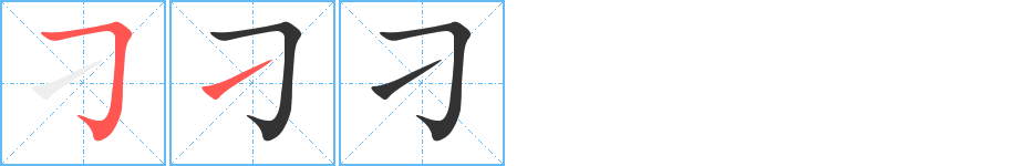 刁字的笔顺分布演示