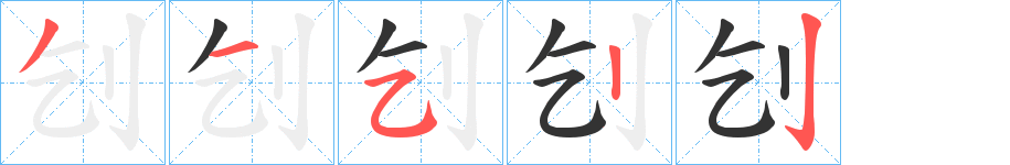 刉字的笔顺分布演示