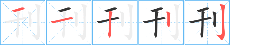 刊字的笔顺分布演示