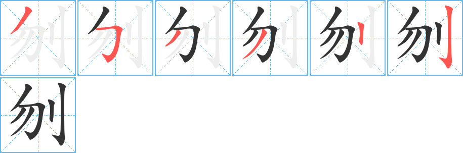 刎字的笔顺分布演示