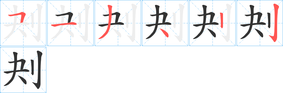 刔字的笔顺分布演示