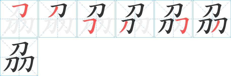 刕字的笔顺分布演示