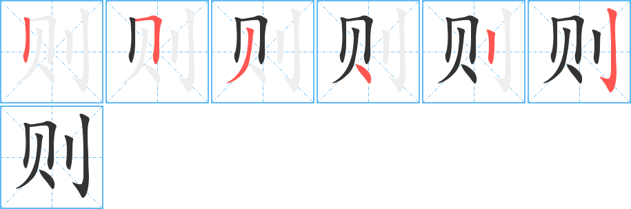 则字的笔顺分布演示