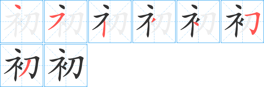 初字的笔顺分布演示