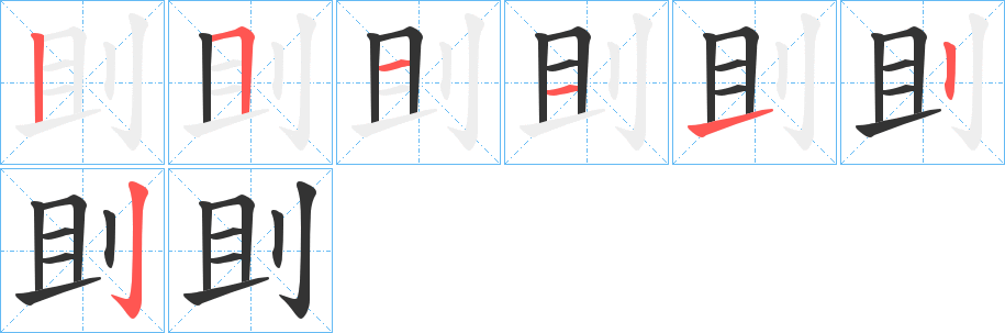 刞字的笔顺分布演示