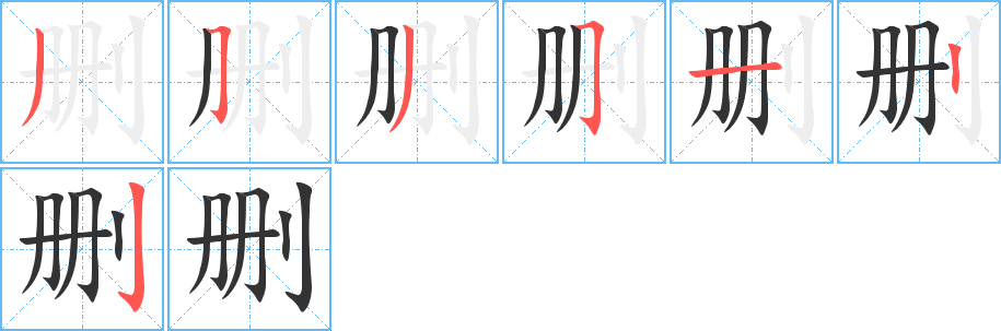 删字的笔顺分布演示