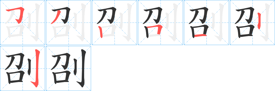 刟字的笔顺分布演示