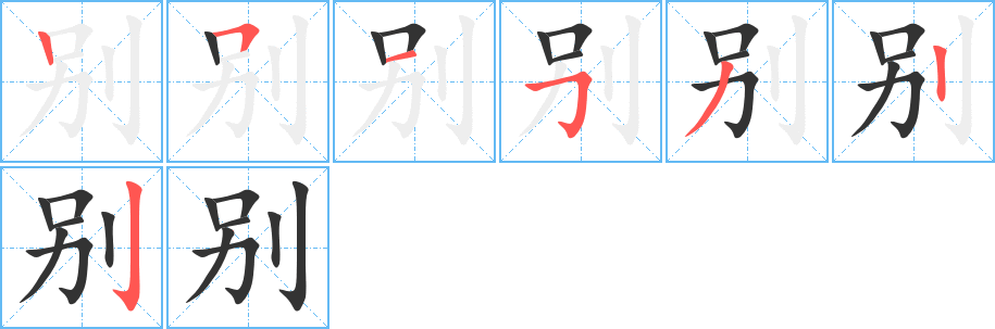 别字的笔顺分布演示