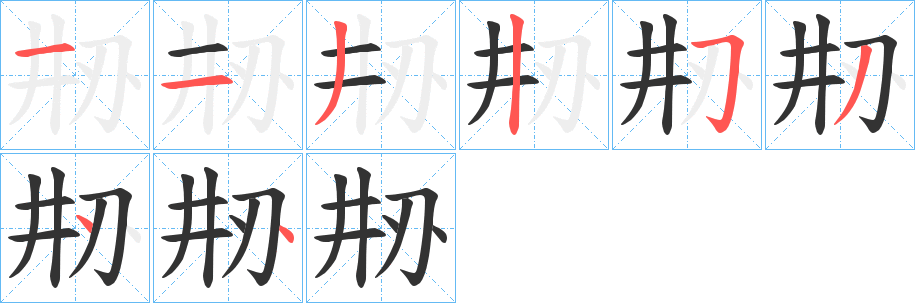 刱字的笔顺分布演示