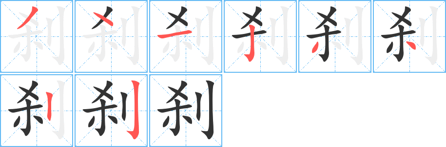 刹字的笔顺分布演示