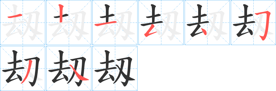 刼字的笔顺分布演示