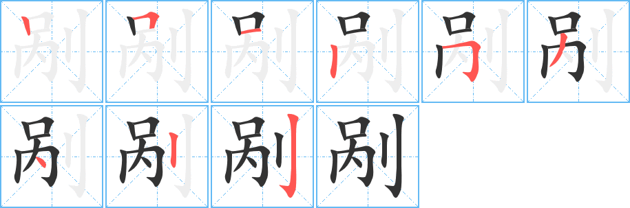 剐字的笔顺分布演示