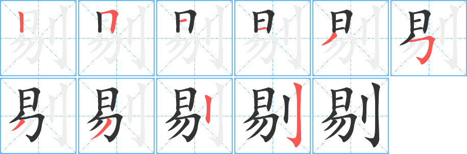 剔字的笔顺分布演示