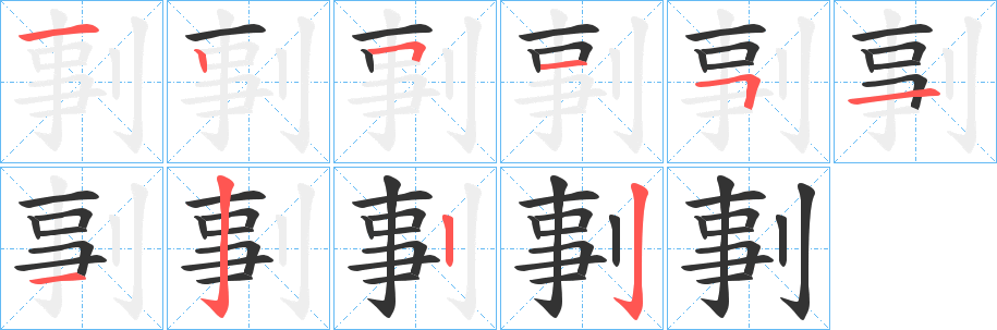 剚字的笔顺分布演示