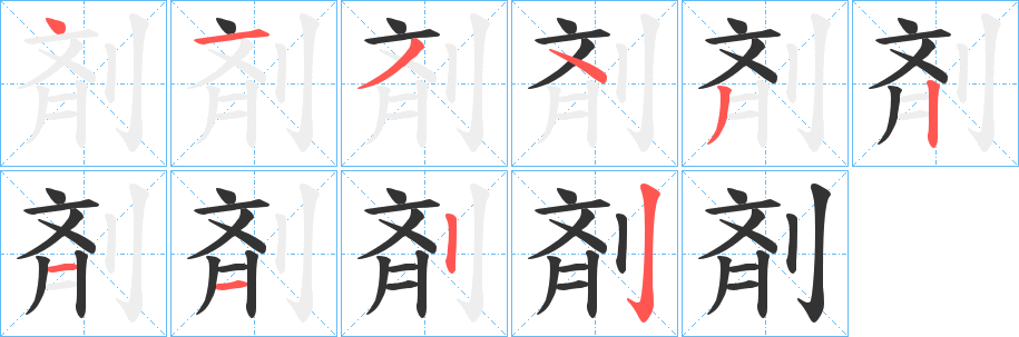 剤字的笔顺分布演示