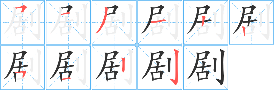 剧字的笔顺分布演示