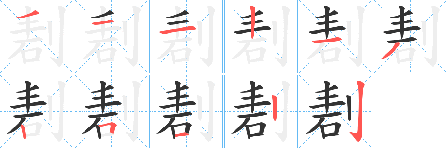 剨字的笔顺分布演示