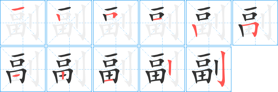 副字的笔顺分布演示