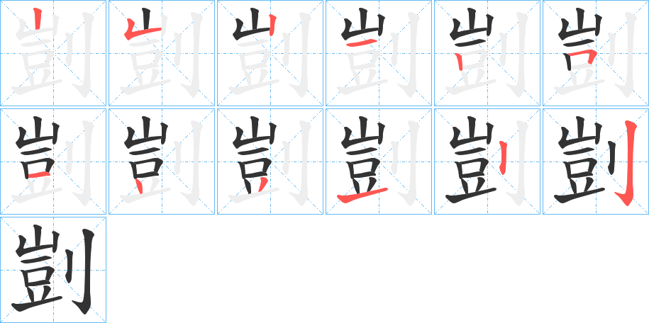 剴字的笔顺分布演示