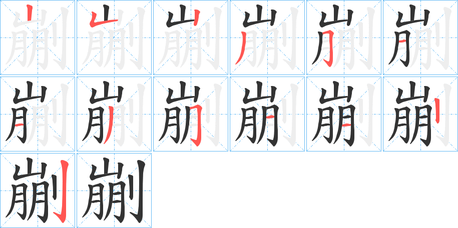 剻字的笔顺分布演示