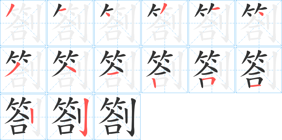 劄字的笔顺分布演示