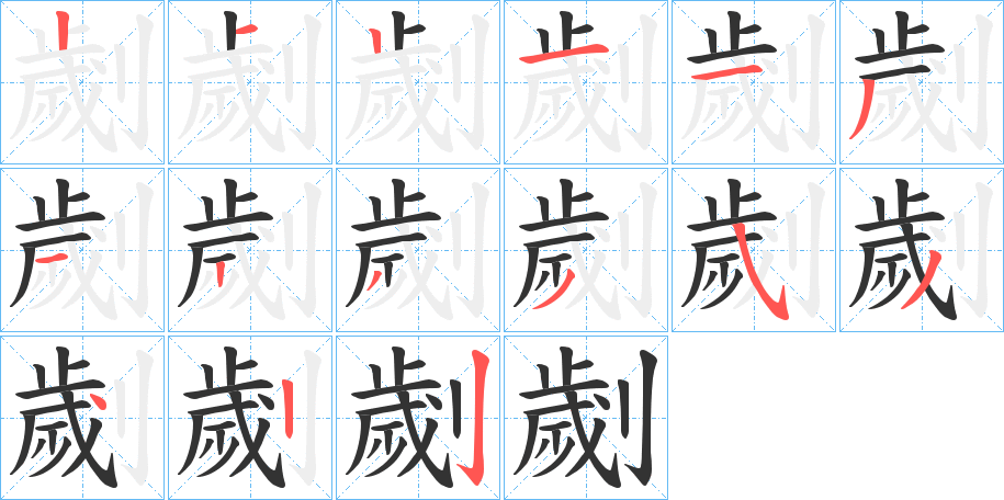 劌字的笔顺分布演示