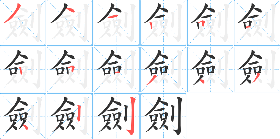 劍字的笔顺分布演示