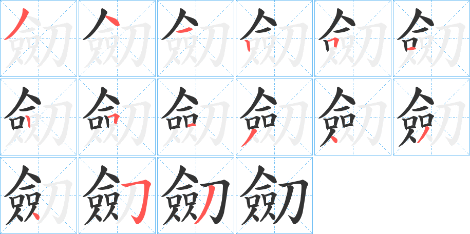 劎字的笔顺分布演示