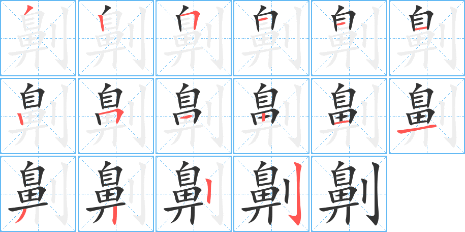 劓字的笔顺分布演示