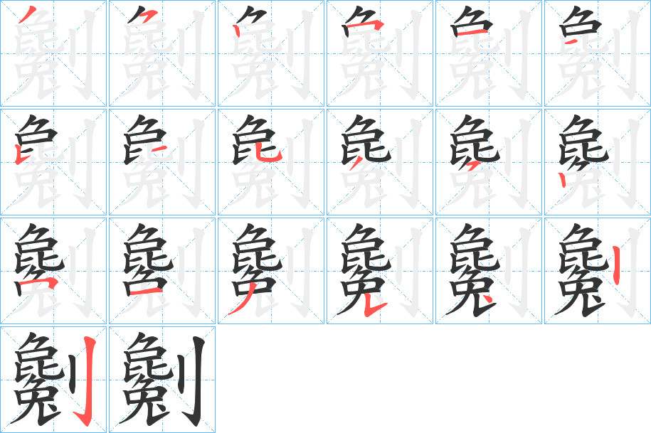 劖字的笔顺分布演示