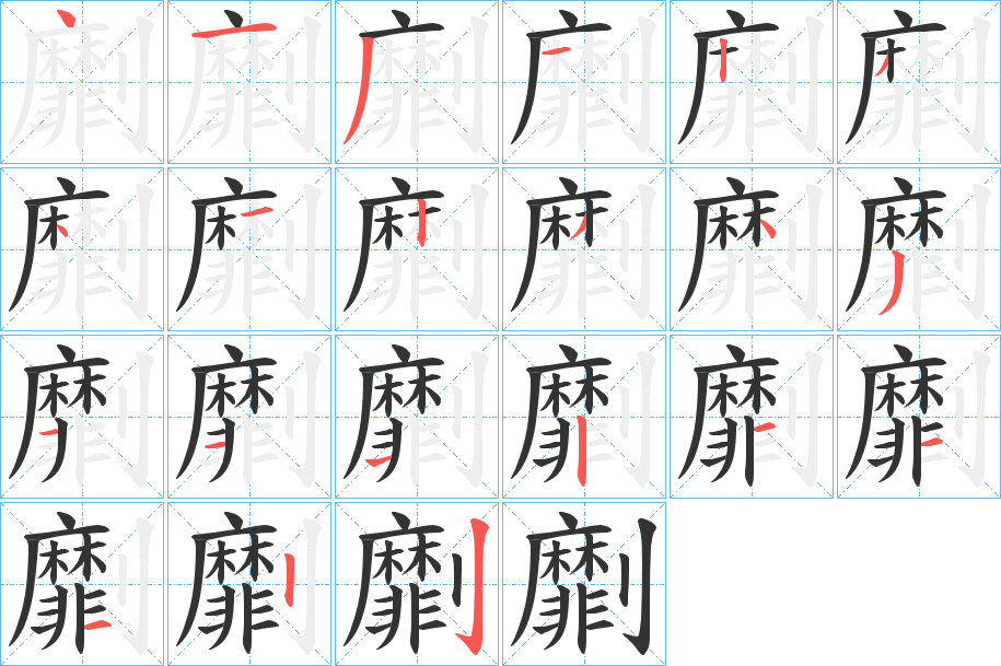 劘字的笔顺分布演示