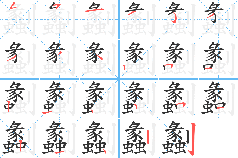 劙字的笔顺分布演示