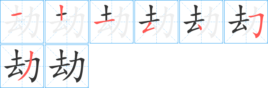 劫字的笔顺分布演示