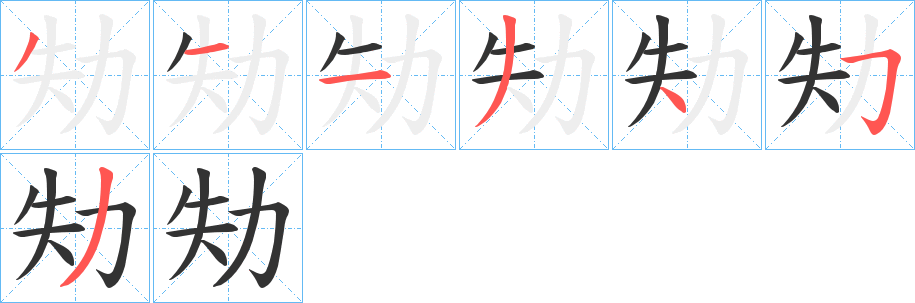 劮字的笔顺分布演示