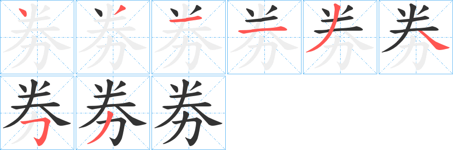 劵字的笔顺分布演示