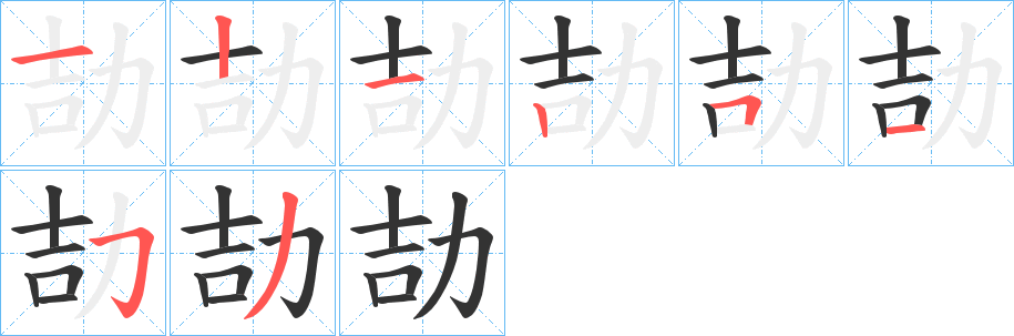 劼字的笔顺分布演示