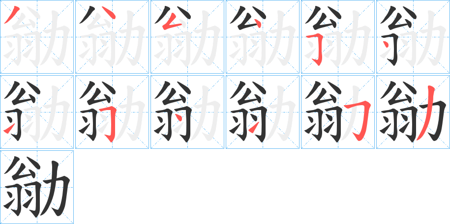 勜字的笔顺分布演示